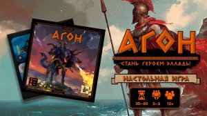 Агон. От Авторов