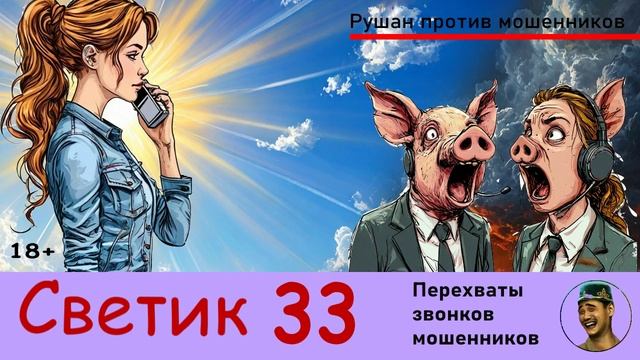 Автор СВЕТИК! №33 / Звонки мошенников