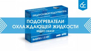 Автомобильный предпусковой подогреватель 220В 1500Вт