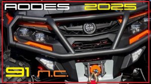 Aodes Pathcross 2025. Новая оптика, увеличение мощности и другие изменения