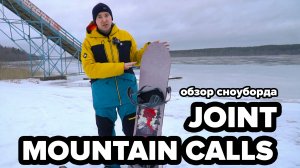 Joint Mountain Calls 24/25 - Живой обзор