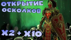 ✅💯открыл все ДРЕВНИЕ осколки под х2 ради леги с х10.  RAID shadow legends💯✅