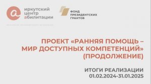 Проект «Ранняя помощь – мир доступных компетенций (продолжение)