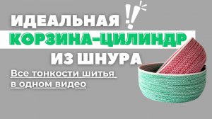 Шьем корзину-цилиндр из шнура на машинке. Все правила в одном видео