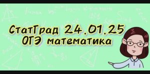 СтатГрад 24.01.2025 ОГЭ математика