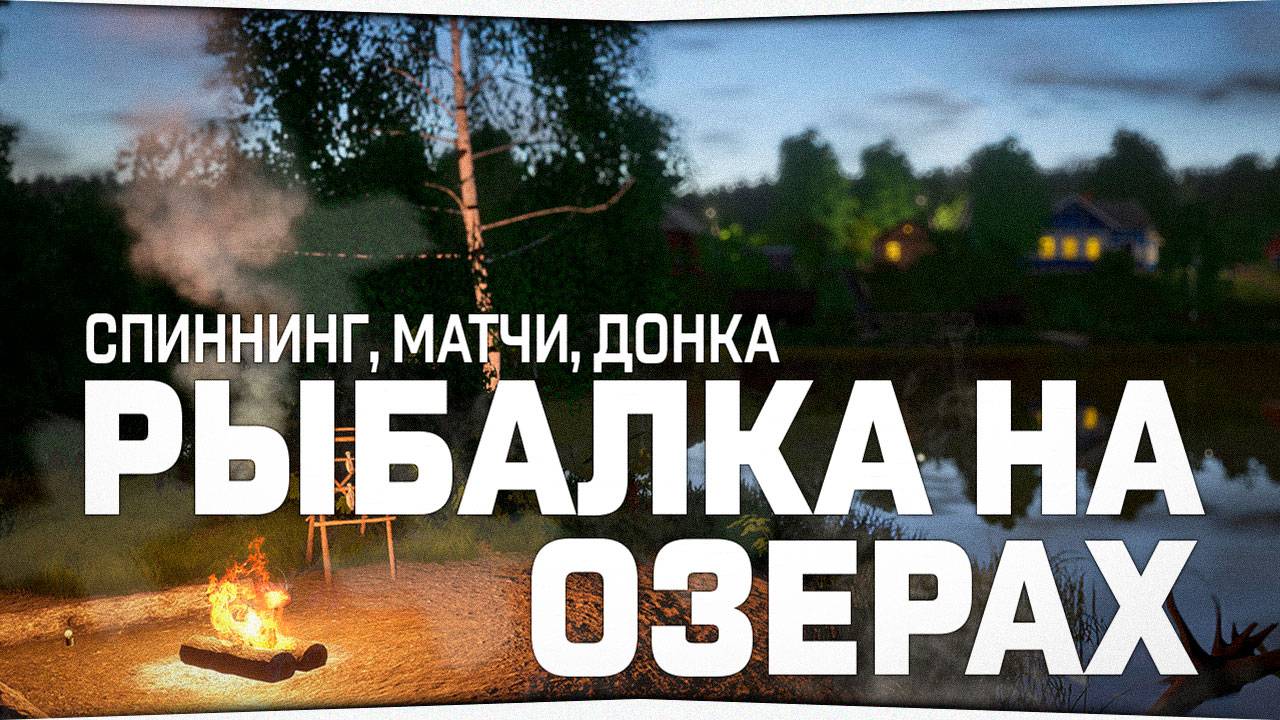 Рыбалка на озёрах • Куори, Янтарное, Комариное • Русская Рыбалка 4