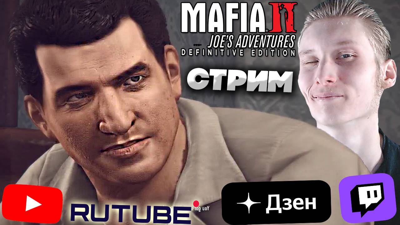 ИСТОРИЯ ДЖО💝СТРИМ MAFIA 2 JOE'S ADVENTURES DEFINITIVE EDITION💛БЕСПЛАТНО РАЗДАЮ СКИНЫ КС 2 ,КЛЮЧИ И