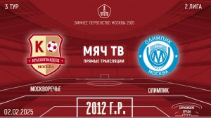 Москворечье 2012 vs Олимпик 2012 (Начало 02.02.2025 в 15-00)