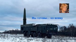 Мы готовы... ко всему