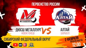 02.02.2025г. ДЮСШ МЕТАЛЛУРГ (Новокузнецк)  VS  АЛТАЙ (Барнаул). Первенство России. Юноши  2011 г.р.