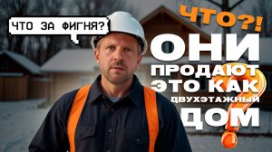 Они продают это, как двухэтажный дом