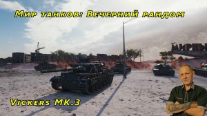 Мир танков: Вечерний рандом ( Vickers MK.3 )