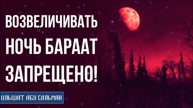 Возвеличивать ночь Бараат - запрещено! Ильшат Абу Сальман смотреть онлайн