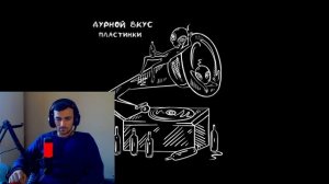 РЕАКЦИЯ НА ДУРНОЙ ВКУС - ПЛАСТИНКИ