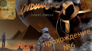 INDIANA JONES AND THE GREAT CIRCLE💪