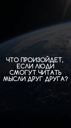 Что будет, если люди начнут читать мысли?