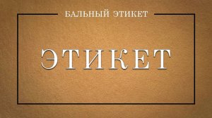 Этикет – правила поведения для Дам и Кавалеров