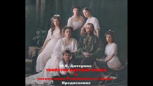 М.К. Дитерихс Убийство Царской семьи и членов дома Романовых на Урале. Предисловие