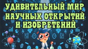 Удивительный мир научных открытий и изобретений