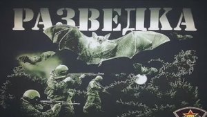 Наша земля гордиться такими сыновьями .Разведка