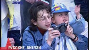 Russkie Vityazi (Maks 2005)