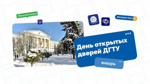 День открытых дверей. Январь 2025