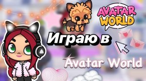 Играю в Avatar World 😱🌍💓 _ Toca Boca World _ тока бока _ toca boca _ Secret Toca