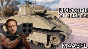 M4A3FL - ИМБОВАЯ ВЕТКА ОГНЕМЁТОВ