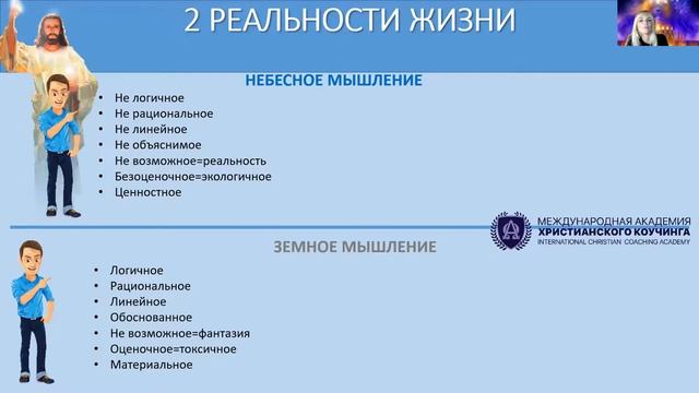 Небесное или земное мышление