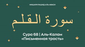 Сура 68 Аль-Калам — Письменная трость (араб. سورة الـقـلـم). Читает Миша́ри ибн Ра́шид аль-Афа́си.