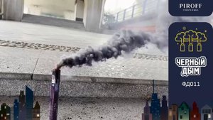 ЦВЕТНОЙ ДЫМ ЧЁРНЫЙ ФД011