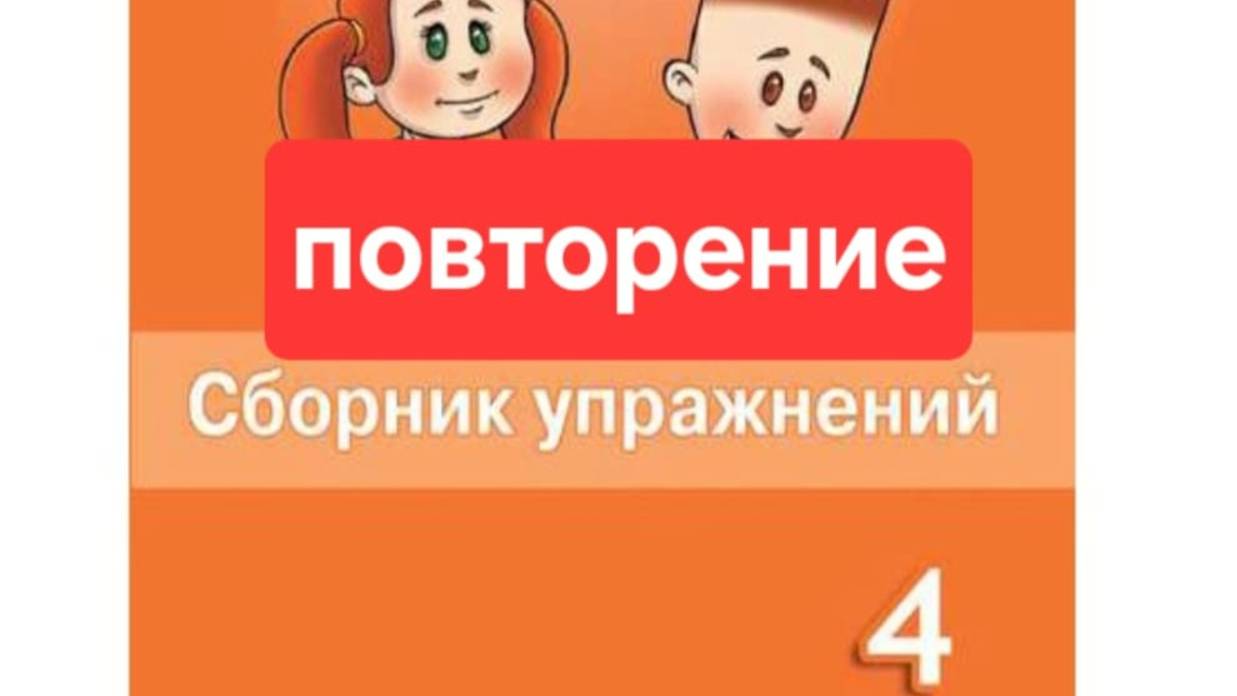 Английский с Юлей, Спотлайт 4, Сборник упражнений, Повторение, стр. 4-8
