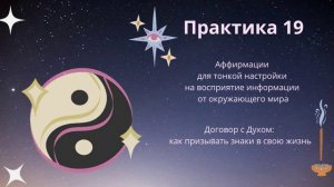 Договор с Духом Знаки и сигналы #19 практика