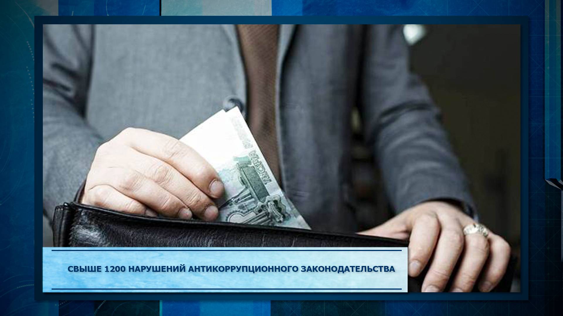 Свыше 1200 нарушений антикоррупционного законодательства