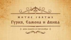 Жития святых - Гурий, Самон и Авив