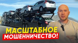 Не попадитесь! Крупный обман при ввозе авто ❗️