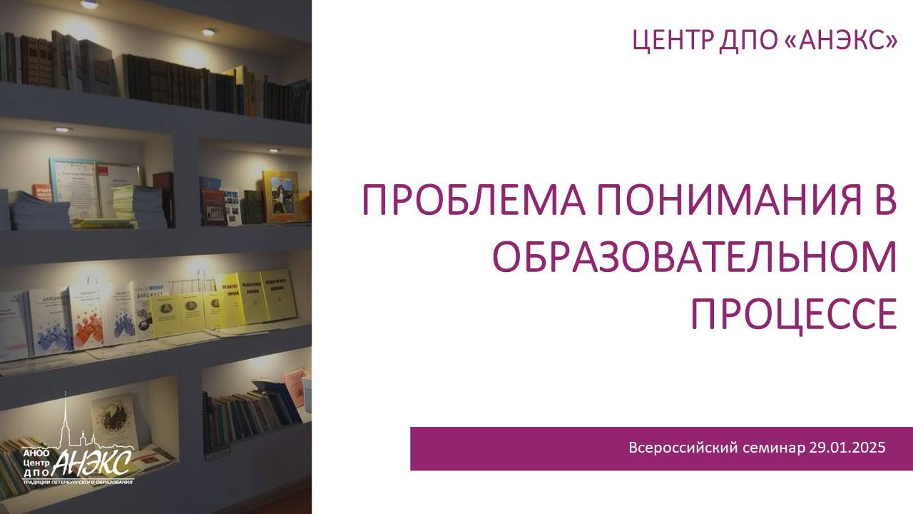Проблема понимания в образовательном процессе