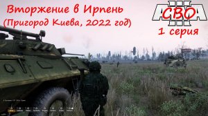 [Arma 3] СВО, 1 серия. Вторжение в Ирпень (Пригород Киева, 2022 год)