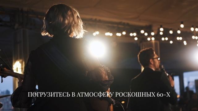 Нью-Йоркский винтажный джаз 50-60-х | ROOFEVENTS смотреть онлайн