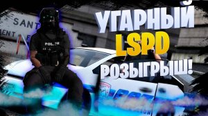 УГАРНЫЙ LSPD + РОЗЫГРЫШ / Majestic RP