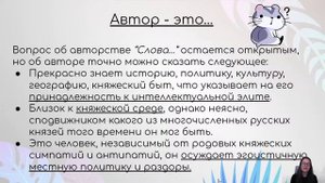 НШ | Литература. Автор "Слова о полку Игореве" - это...