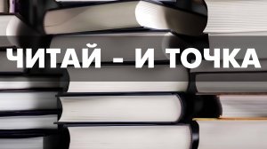 Читай и точка: лучшие non-fiction книги