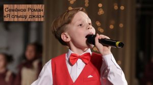 Семёнов Роман,1, "Я слышу джаз", "Премия "Андрюша - 2025", номинация эстрадный вокал