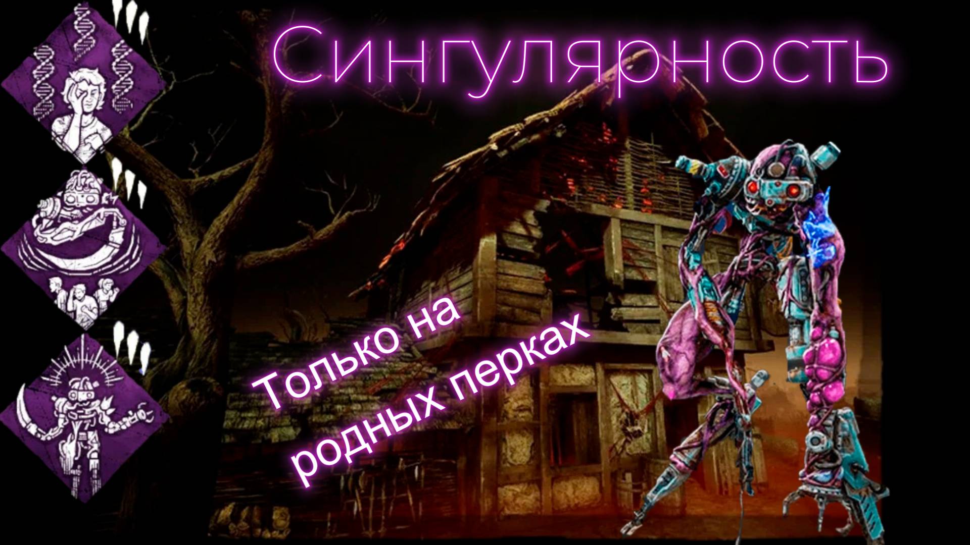 Dead by Daylight - Сингулярность!