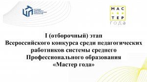 I (отборочный) этап Всероссийского конкурса "Мастер года" КЦПТ 2025