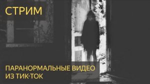 СМОТРИМ ПАРАНОРМАЛЬНЫЕ ВИДЕО ИЗ ТИК ТОК (СТРИМ) #shorts #мистика #топ #short #shortsvideo
