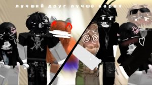 ЛУЧШИЙ ДРУГ ЛУЧШЕ ПАРНЯ ИСТОРИЯ РОБЛОКС #роблокс #storytimeroblox #roblox