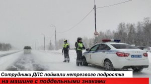 В Омской области задержали подростка с поддельными номерами на машине