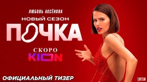 Почка (сериал 3 сезон) (2025) | Официальный тизер-трейлер (18+) | Скоро на KION