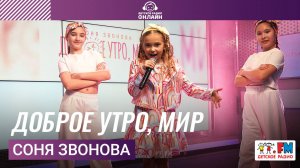 Соня Звонова - Доброе Утро, Мир (Выступление на Детском радио)